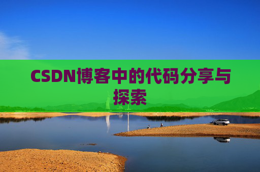 CSDN博客中的代码分享与探索 CSDN博客中的代码分享与探索