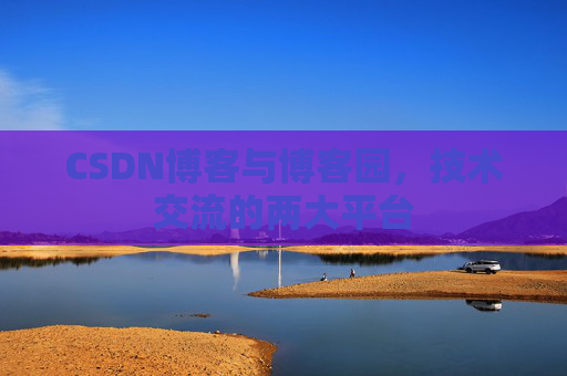 CSDN博客与博客园,技术交流的两大平台